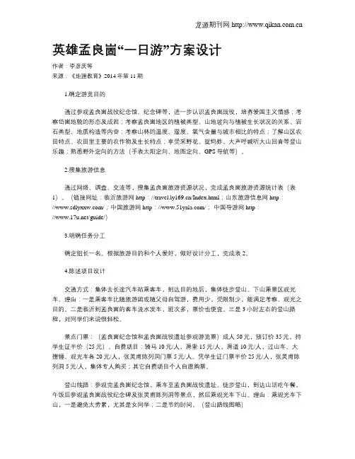 英雄孟良崮“一日游”方案设计