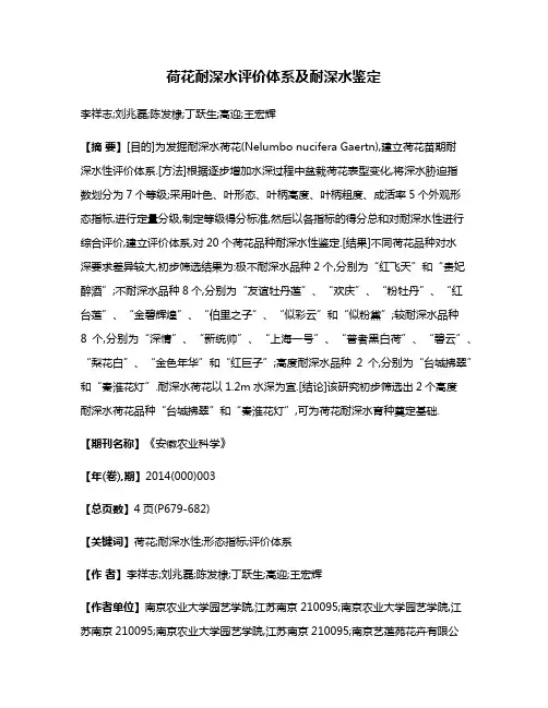 荷花耐深水评价体系及耐深水鉴定