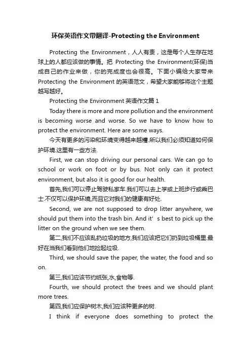 环保英语作文带翻译-ProtectingtheEnvironment