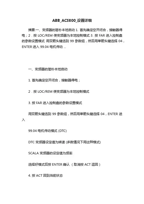 ABB_ACS800_设置详细