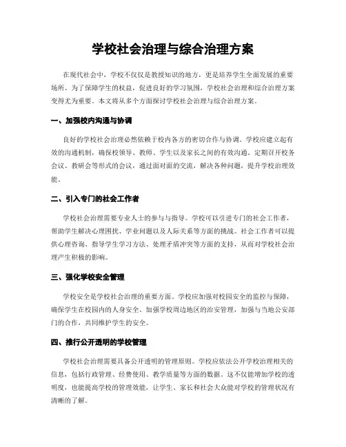 学校社会治理与综合治理方案