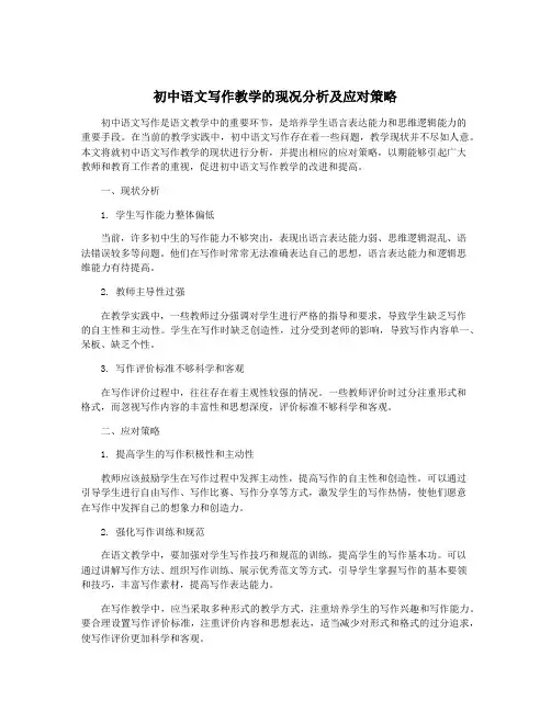 初中语文写作教学的现况分析及应对策略