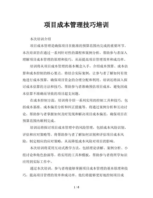 项目成本管理技巧培训
