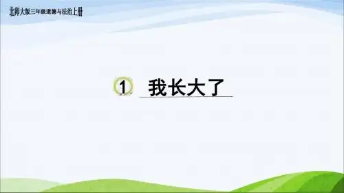 北师大版道德与法治三上1. 《我长大了》课件