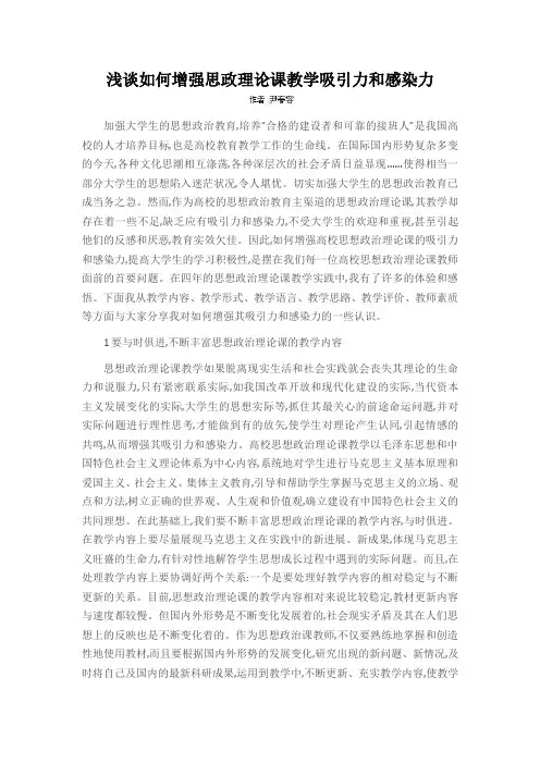 浅谈如何增强思政理论课教学吸引力和感染力
