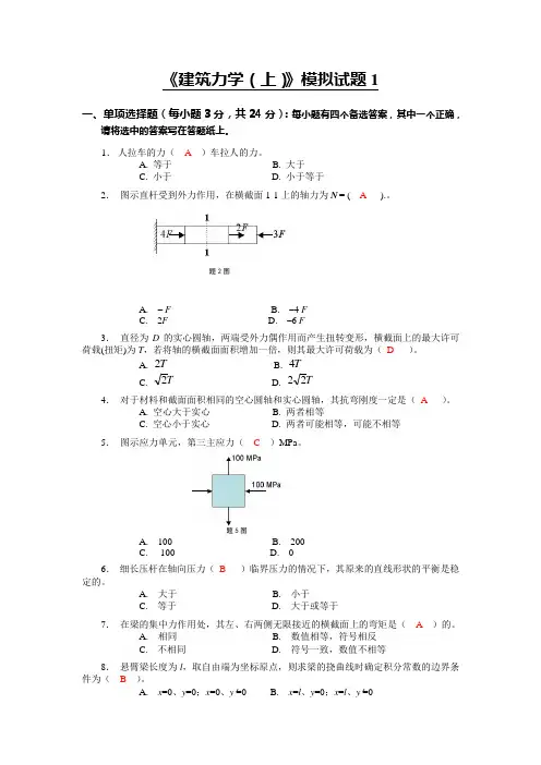 《建筑力学(上)》模拟题及答案解析