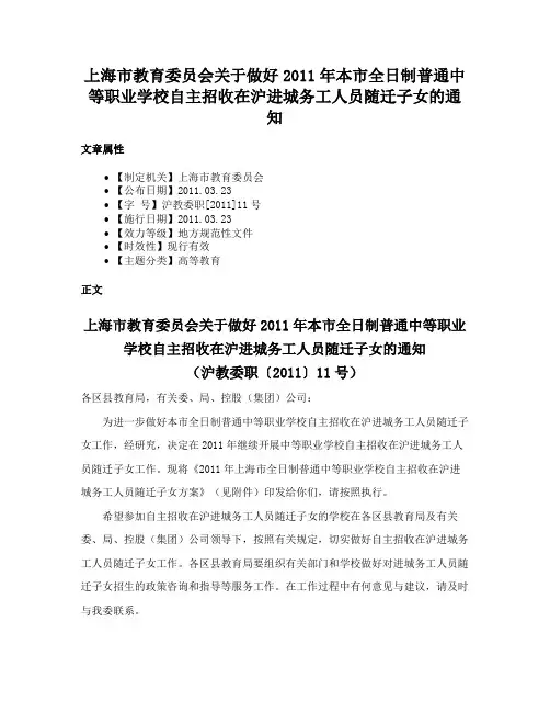 上海市教育委员会关于做好2011年本市全日制普通中等职业学校自主招收在沪进城务工人员随迁子女的通知
