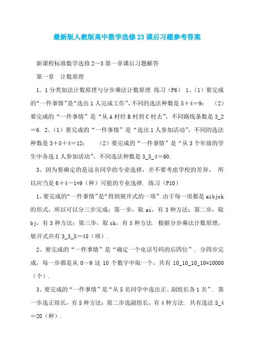 最新版人教版高中数学选修23课后习题参考答案
