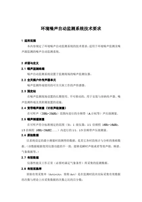 环境噪声自动监测系统技术要求