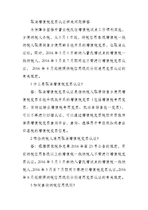 取消增值税发票认证相关问题解答