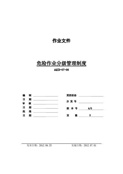 AQZD-07-06危险作业分级管理制度