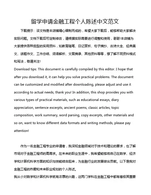 留学申请金融工程个人陈述中文范文