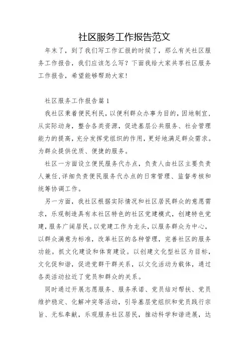 社区服务工作报告范文