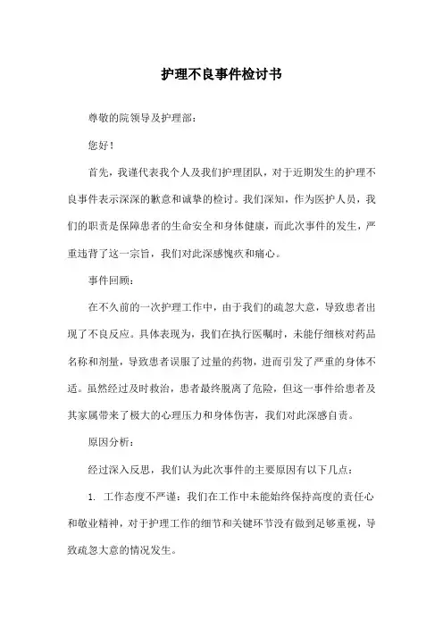 护理不良事件检讨书