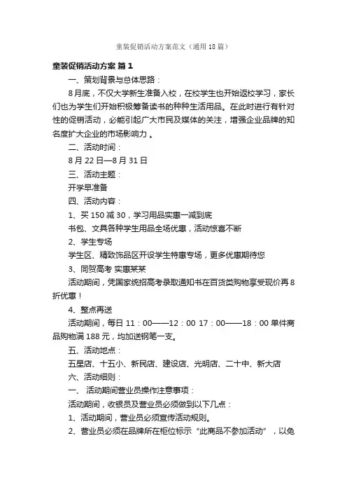 童装促销活动方案范文（通用18篇）