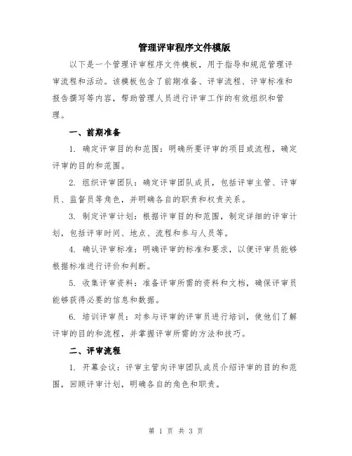 管理评审程序文件模版