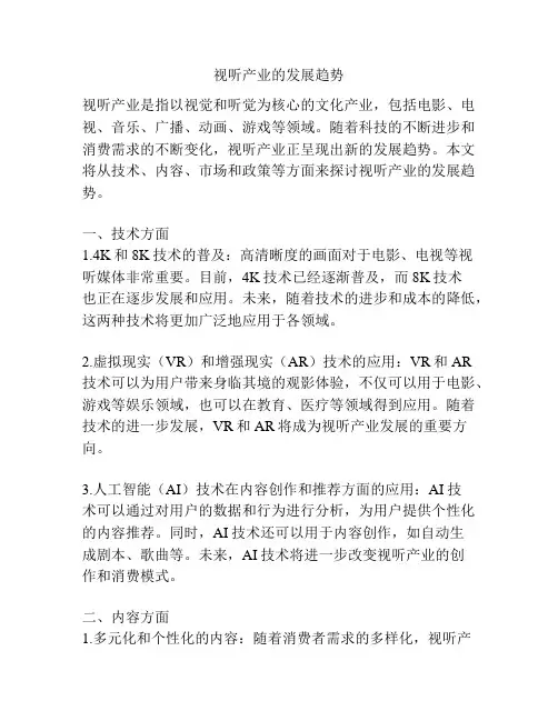 视听产业的发展趋势