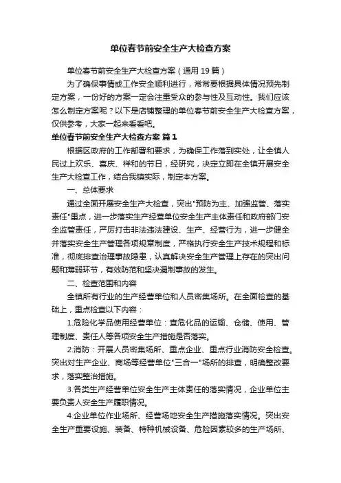 单位春节前安全生产大检查方案