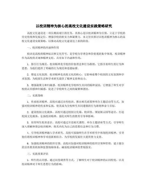 以校训精神为核心的高校文化建设实践策略研究