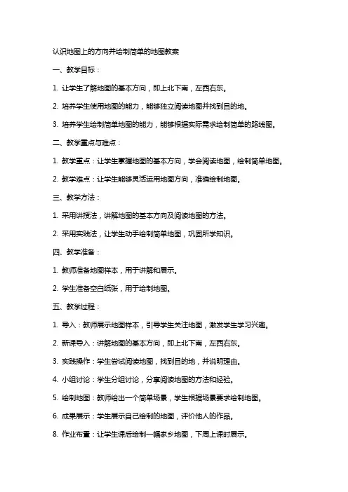 认识地图上的方向并绘制简单的地图教案