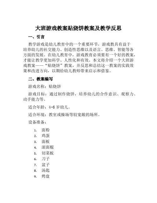 大班游戏教案贴烧饼教案及教学反思