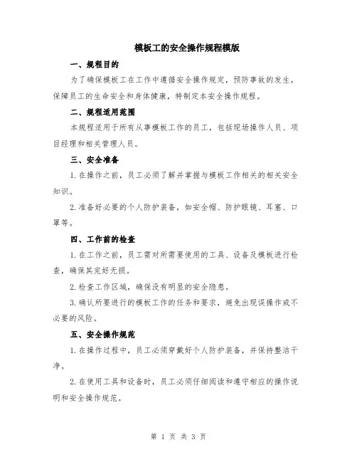 模板工的安全操作规程模版