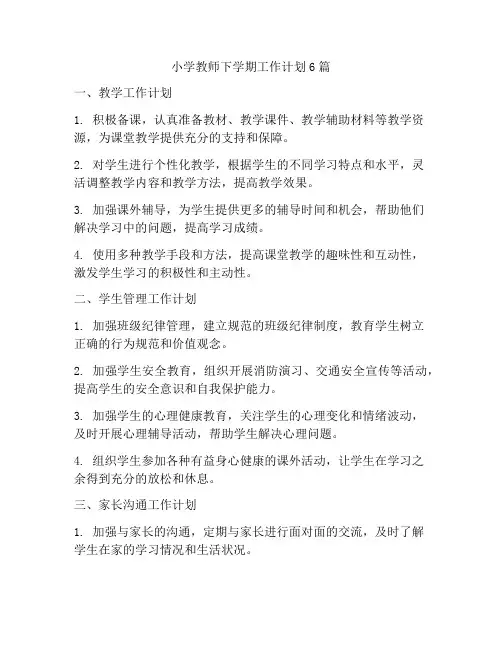 小学教师下学期工作计划6篇