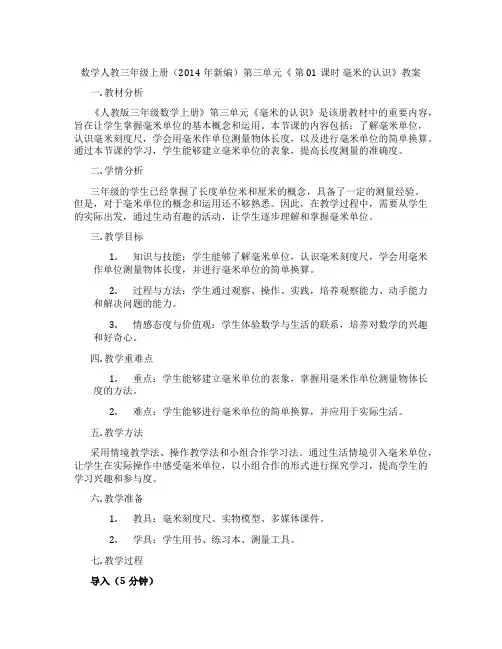 数学人教三年级上册(2014年新编)第三单元《 第01课时 毫米的认识》教案