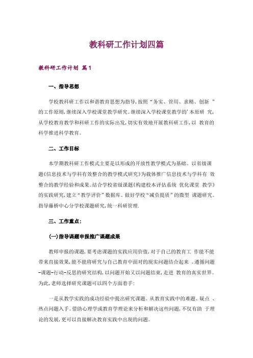 教科研工作计划四篇