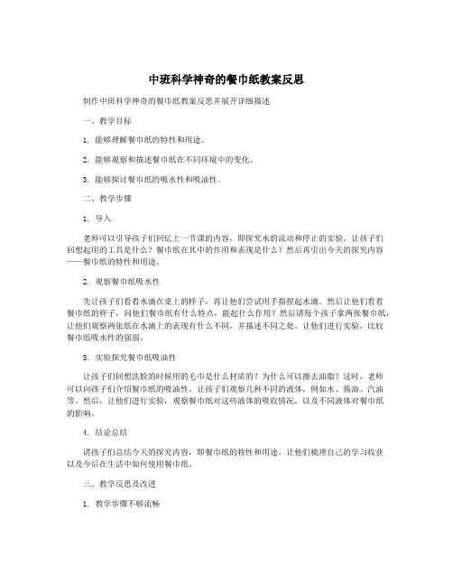 中班科学神奇的餐巾纸教案反思