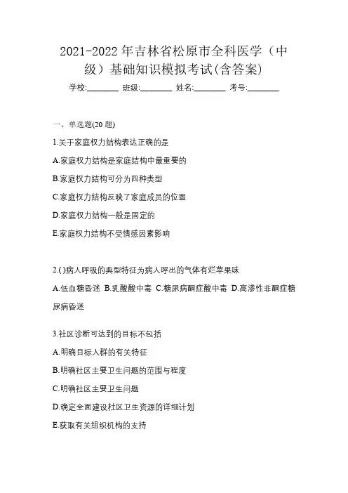 2021-2022年吉林省松原市全科医学(中级)基础知识模拟考试(含答案)