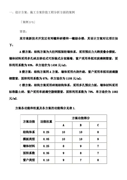 价值工程案例分析