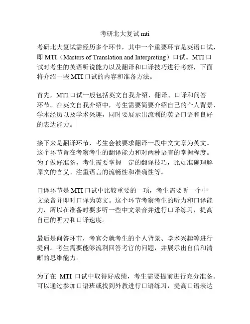 考研北大复试mti