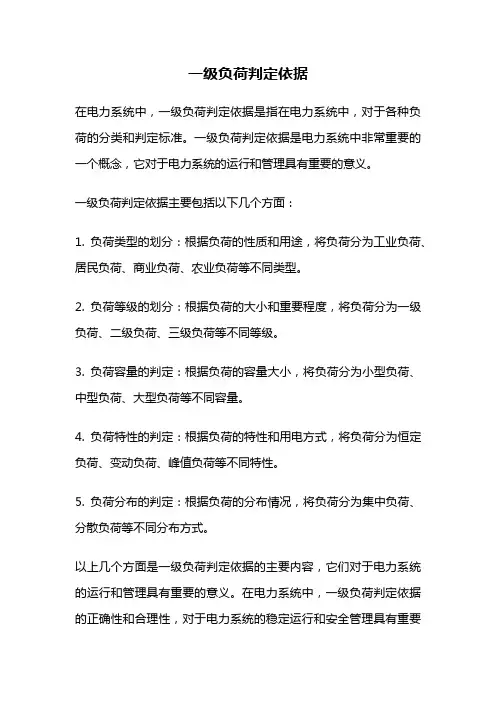 一级负荷判定依据
