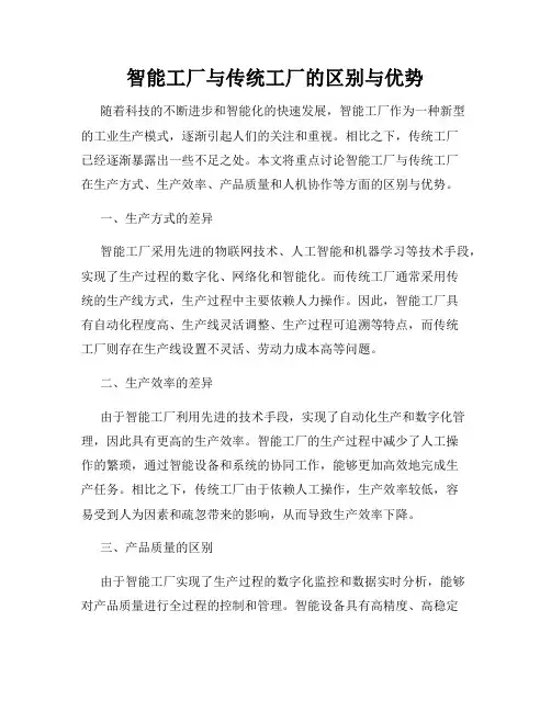 智能工厂与传统工厂的区别与优势