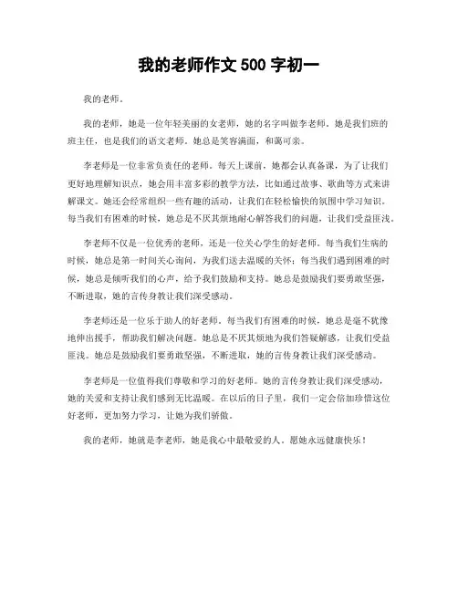 我的老师作文500字初一