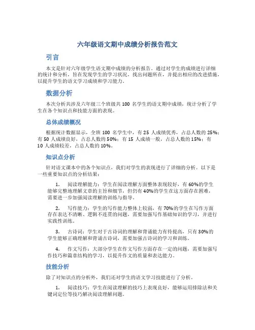 六年级语文期中成绩分析报告范文