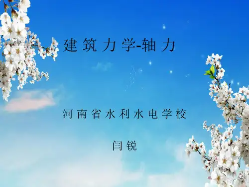 力学-轴力