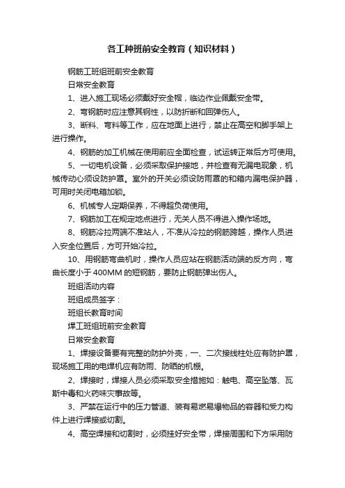 各工种班前安全教育（知识材料）
