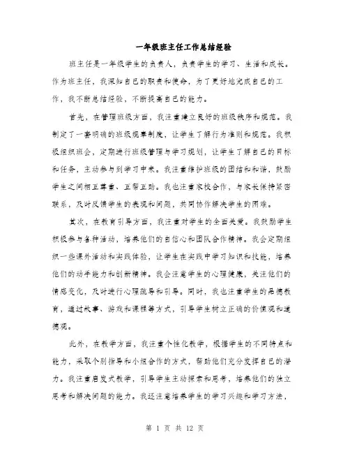 一年级班主任工作总结经验(5篇)