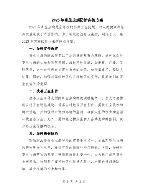 2023年寄生虫病防治实施方案