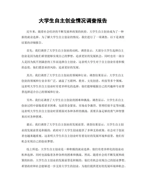 大学生自主创业情况调查报告