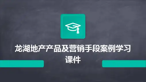 龙湖地产产品及营销手段案例学习课件