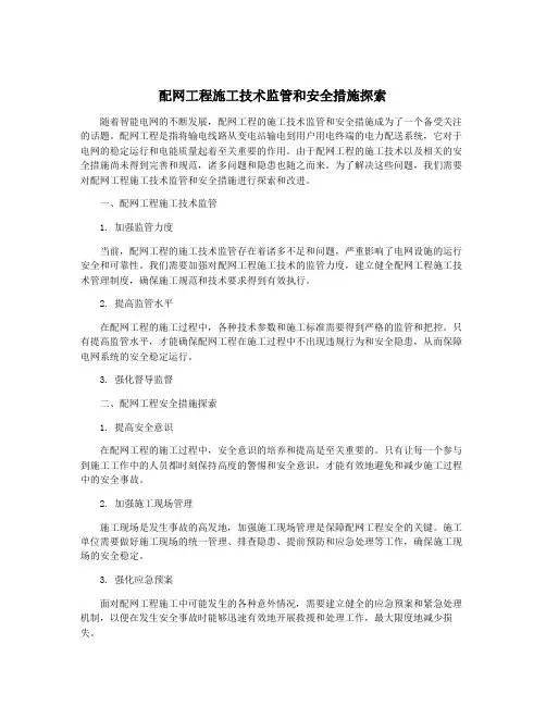 配网工程施工技术监管和安全措施探索