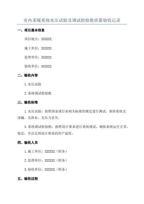 室内采暖系统水压试验及调试检验批质量验收记录
