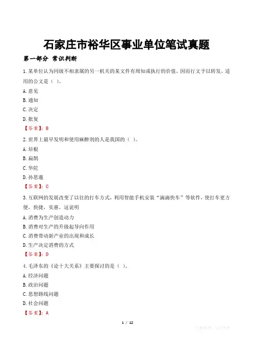 石家庄市裕华区事业单位笔试真题