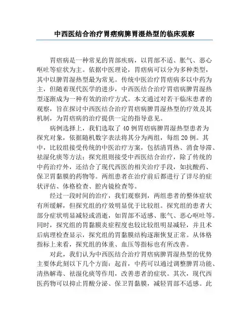 中西医结合治疗胃痞病脾胃湿热型的临床观察