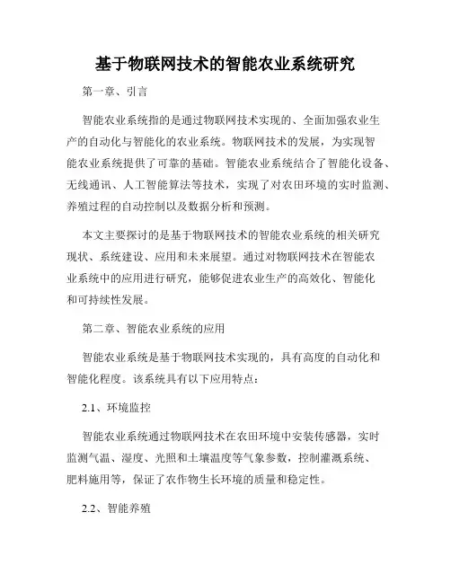 基于物联网技术的智能农业系统研究