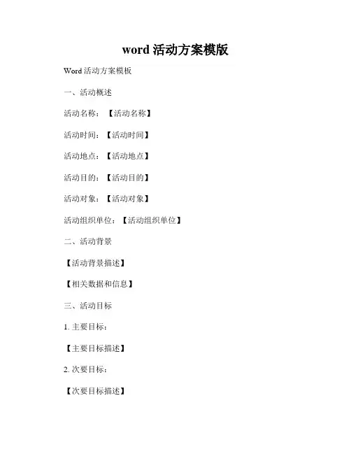 word活动方案模版