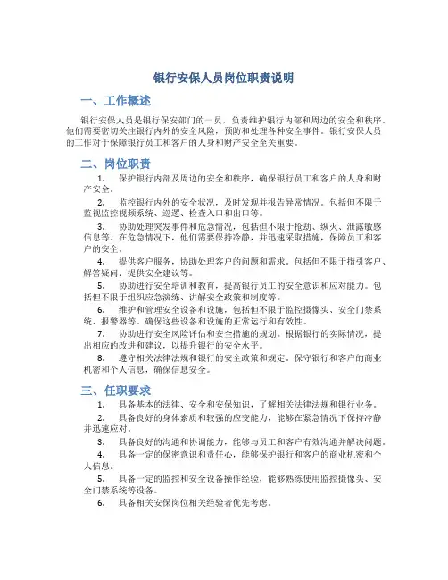 银行安保人员岗位职责说明